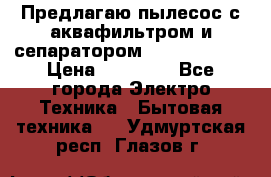 Предлагаю пылесос с аквафильтром и сепаратором Krausen Aqua › Цена ­ 26 990 - Все города Электро-Техника » Бытовая техника   . Удмуртская респ.,Глазов г.